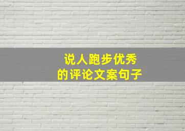 说人跑步优秀的评论文案句子