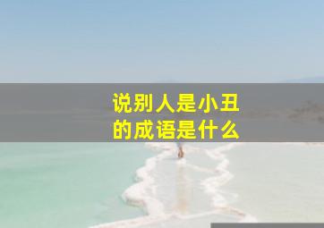 说别人是小丑的成语是什么