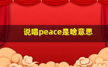 说唱peace是啥意思