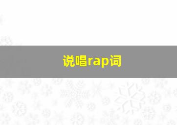 说唱rap词