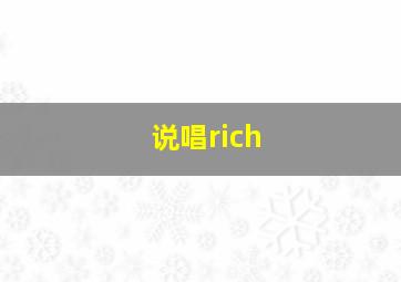 说唱rich