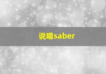 说唱saber