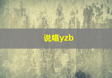 说唱yzb