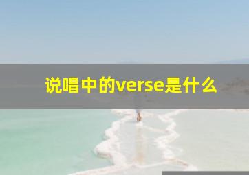 说唱中的verse是什么