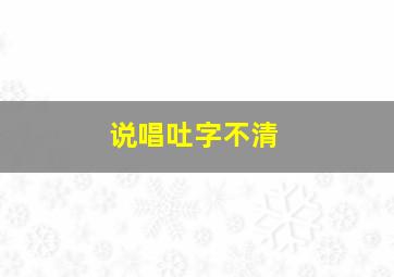 说唱吐字不清