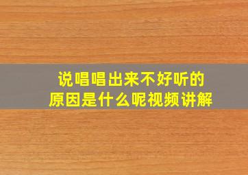 说唱唱出来不好听的原因是什么呢视频讲解