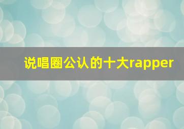 说唱圈公认的十大rapper