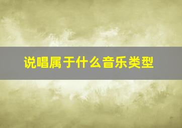 说唱属于什么音乐类型