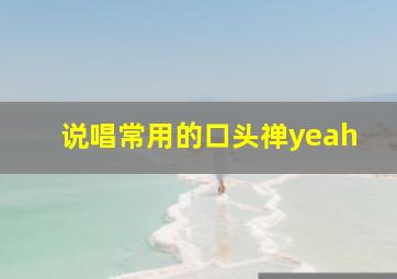 说唱常用的口头禅yeah