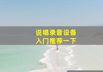 说唱录音设备入门推荐一下