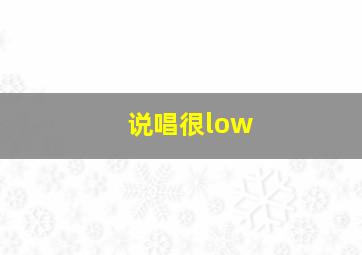 说唱很low