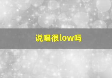 说唱很low吗