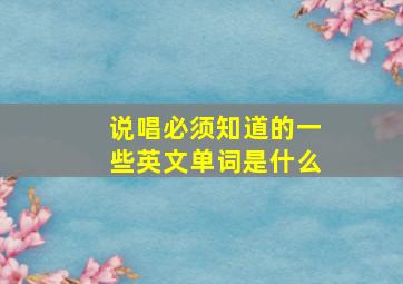 说唱必须知道的一些英文单词是什么