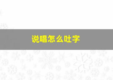 说唱怎么吐字