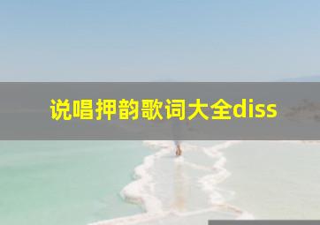 说唱押韵歌词大全diss