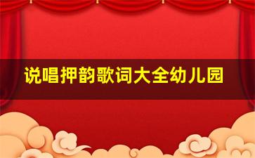 说唱押韵歌词大全幼儿园