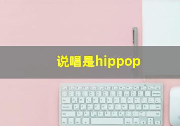 说唱是hippop