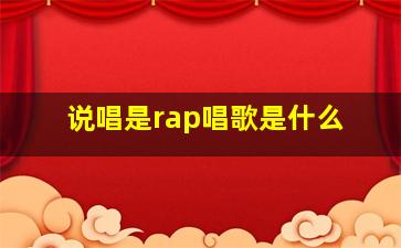 说唱是rap唱歌是什么