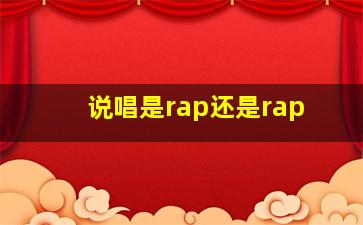 说唱是rap还是rap