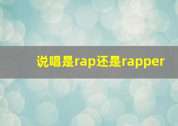 说唱是rap还是rapper