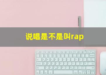 说唱是不是叫rap