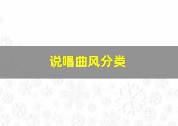 说唱曲风分类