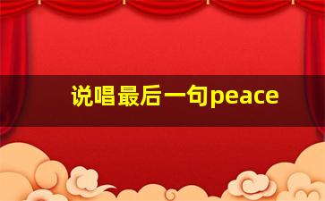 说唱最后一句peace