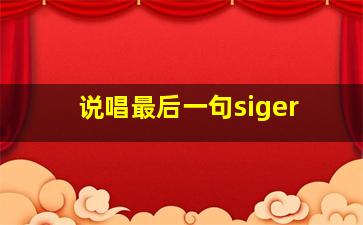 说唱最后一句siger