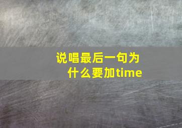 说唱最后一句为什么要加time