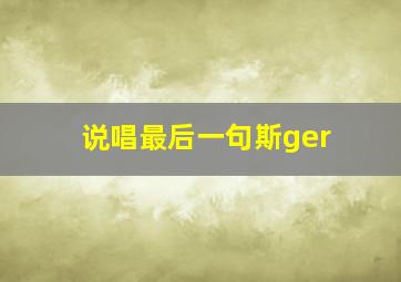 说唱最后一句斯ger