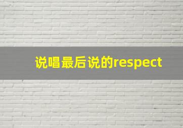 说唱最后说的respect