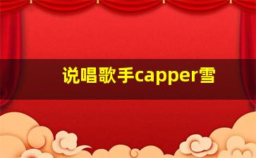 说唱歌手capper雪