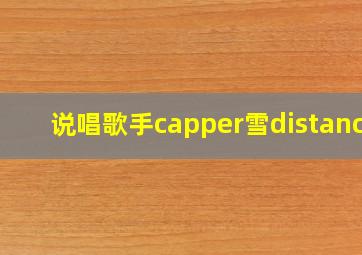 说唱歌手capper雪distance