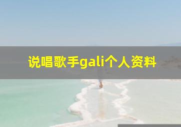 说唱歌手gali个人资料