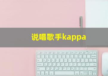 说唱歌手kappa