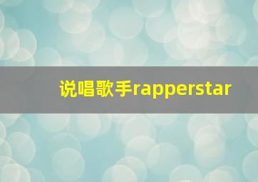 说唱歌手rapperstar