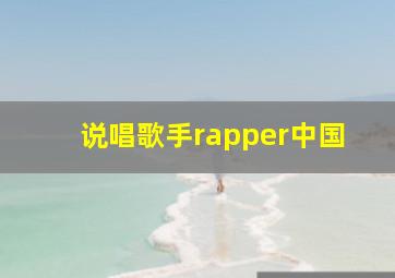 说唱歌手rapper中国