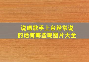 说唱歌手上台经常说的话有哪些呢图片大全