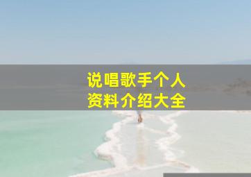 说唱歌手个人资料介绍大全