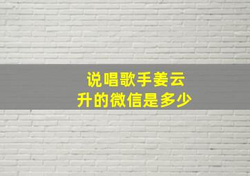 说唱歌手姜云升的微信是多少