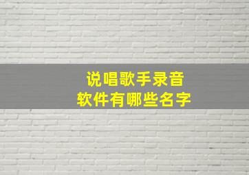 说唱歌手录音软件有哪些名字