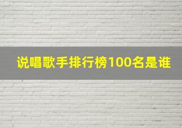 说唱歌手排行榜100名是谁