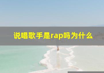 说唱歌手是rap吗为什么