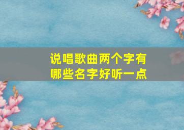 说唱歌曲两个字有哪些名字好听一点