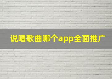 说唱歌曲哪个app全面推广