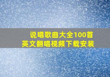 说唱歌曲大全100首英文翻唱视频下载安装