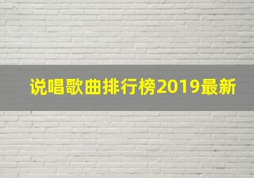 说唱歌曲排行榜2019最新