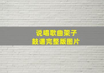 说唱歌曲架子鼓谱完整版图片