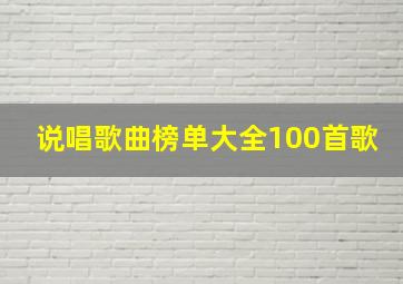 说唱歌曲榜单大全100首歌