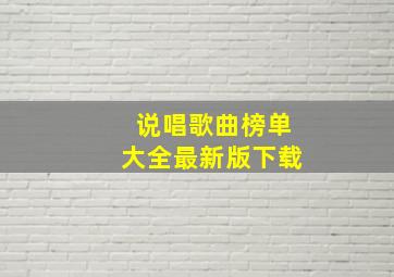 说唱歌曲榜单大全最新版下载